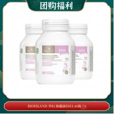 【07.22团购福利】Bioisland 孕妇 海藻油DHA 60粒 *3
